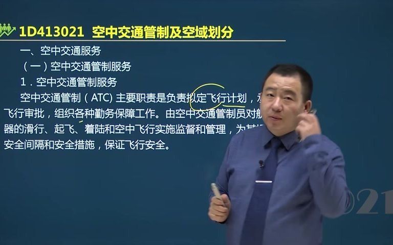 谷永生老师带你通过2021年一建民航实务19空中交通管制