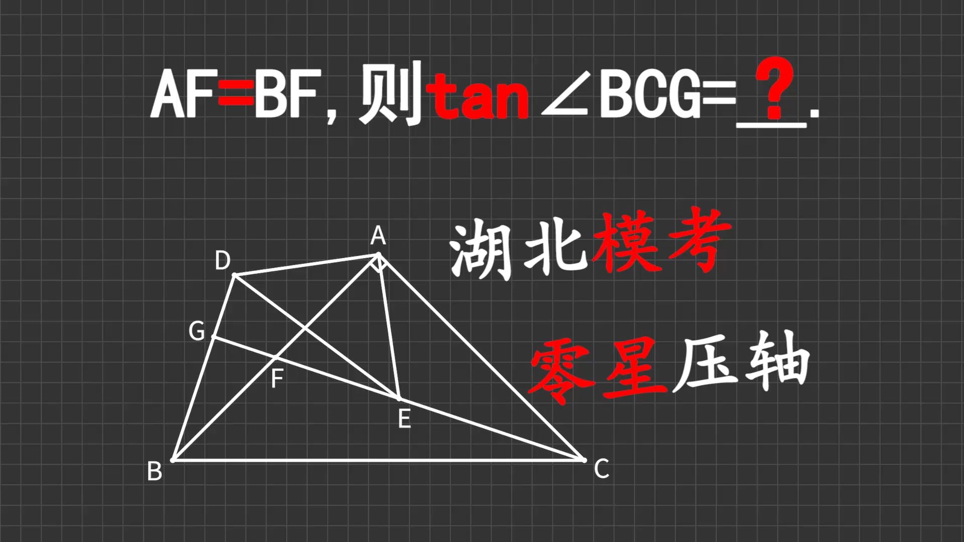 2026湖北中考数学一模几何压轴，这种题十几年前就在考了！