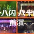 【SNH48】20161216首演! 热情! 汗水! 燥起来! TeamHII《十八个闪耀瞬间》剧场公演
