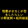 【性悪オオカミが恋をしたらしい】完整版评论区自取，投四次最后只剩FT【小野友树×松冈祯丞