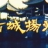 40年前的城市宣传片 美丽的扬州欢迎您【1979 中央新影资料】古城扬州