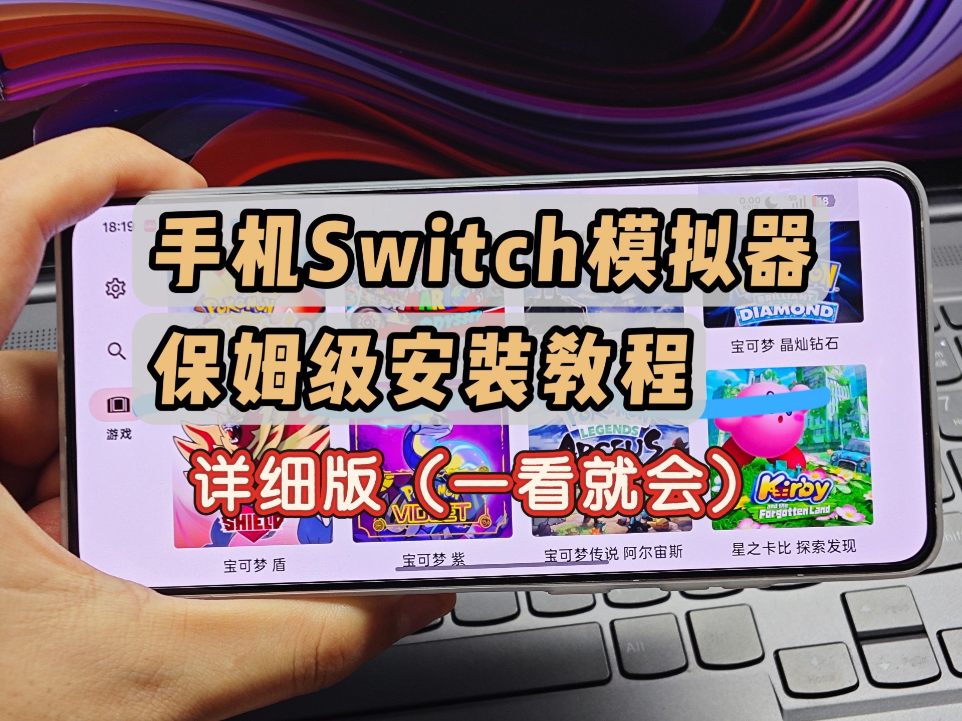 【详细版】手机Switch模拟器安装教程
