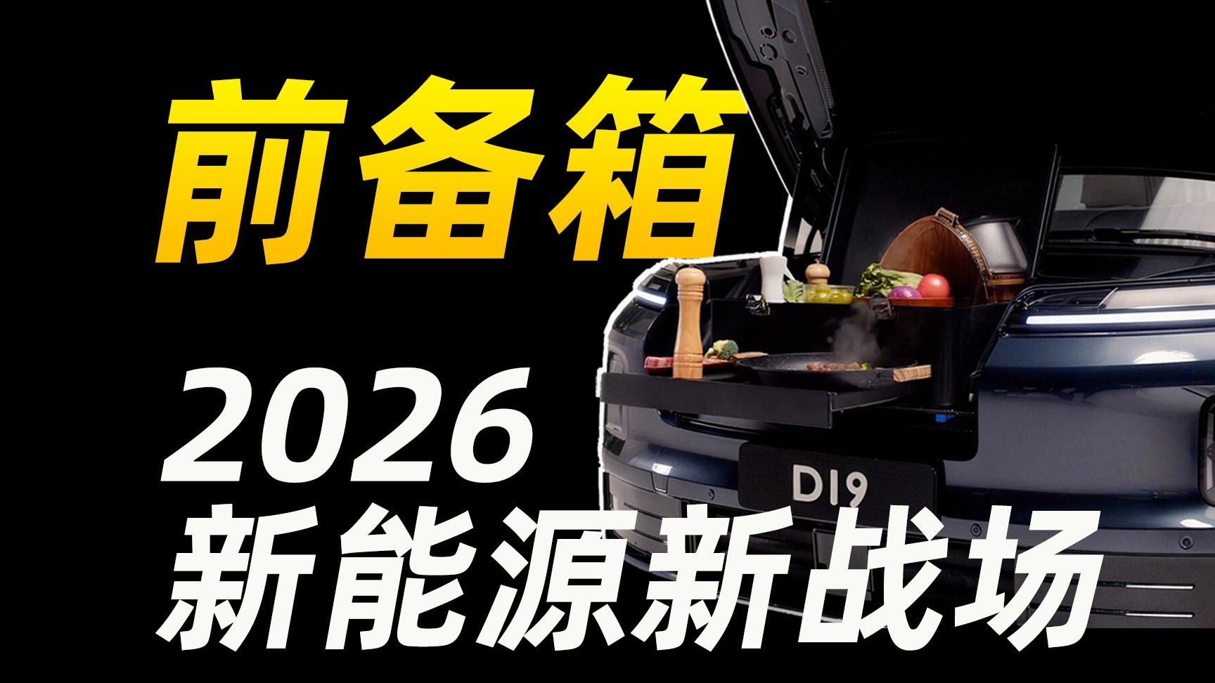 电车前备箱大战开打？零跑 D19 大到想不到
