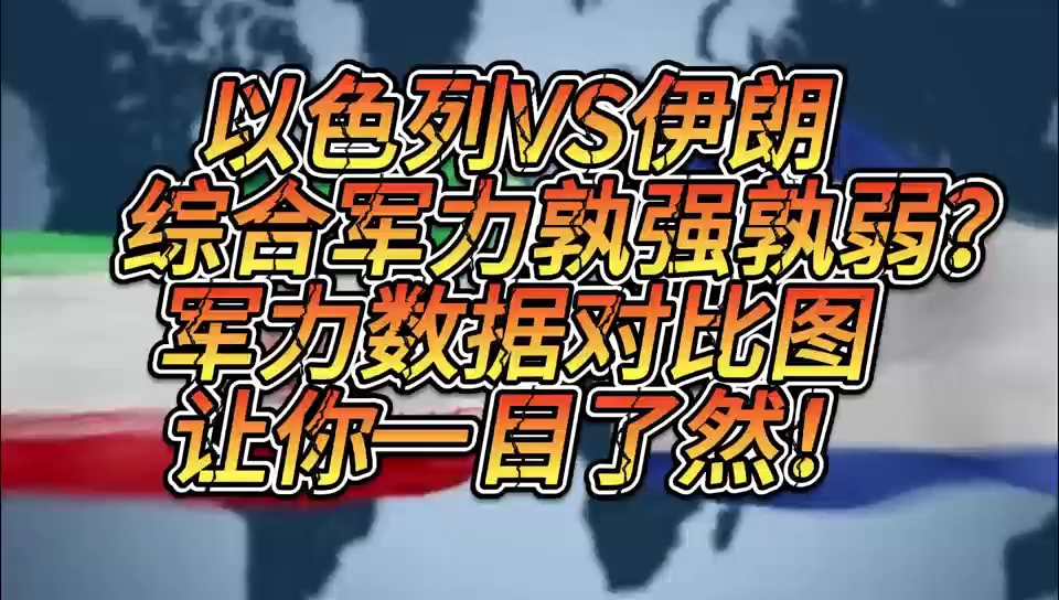 以色列VS伊朗 综合军力孰强孰弱?军力数据对比图让你一目了然!哔哩哔哩bilibili