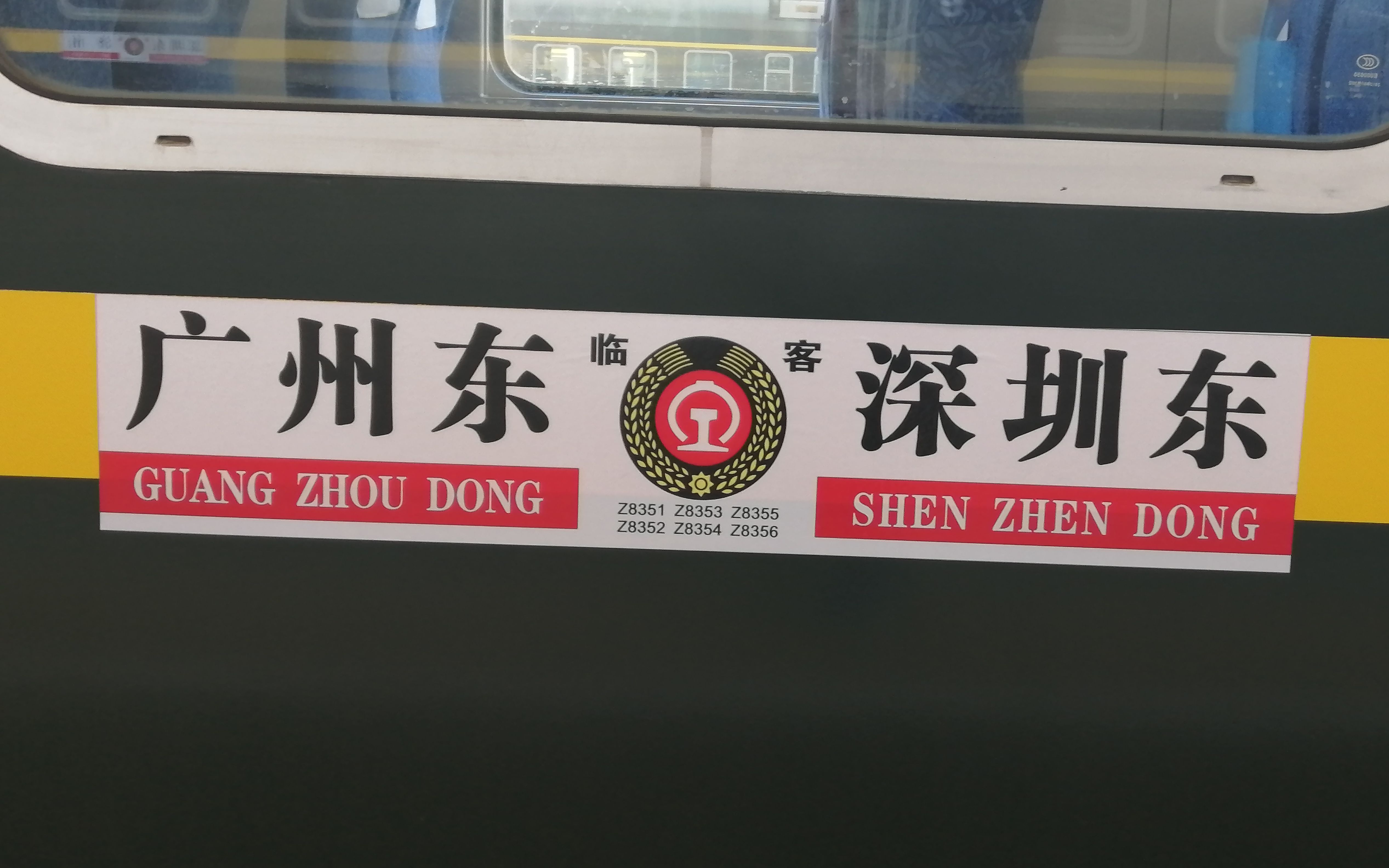 广深线特急铁路运转记录中国铁路z8353次列车广州东深圳东含全程右侧