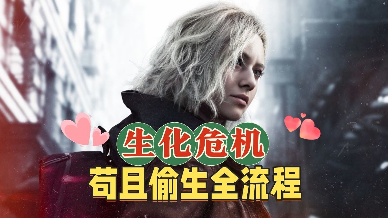 【某幻】《生化危机：安魂曲》所有人，活下来！