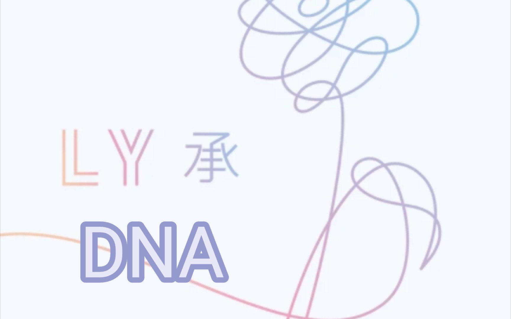 ［BTS｜歌词纯享版］DNA