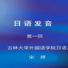 日语精读 吉林大学 第一册全