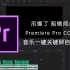 剪辑师必看-吊爆了Premiere Pro CC 2018音乐一键关键帧自动匹配 中文教程