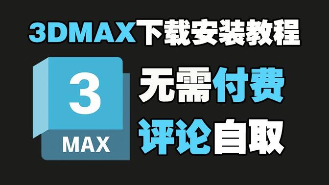 【3dmax下载】3dsmax2026最新版免费下载，3dmax全版本下载激活安装教程!
