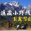 我在丽江北郊的玉龙雪山脚下，遇见了梦境里才会有的风景【摩旅云南·滇藏小环线·uhr