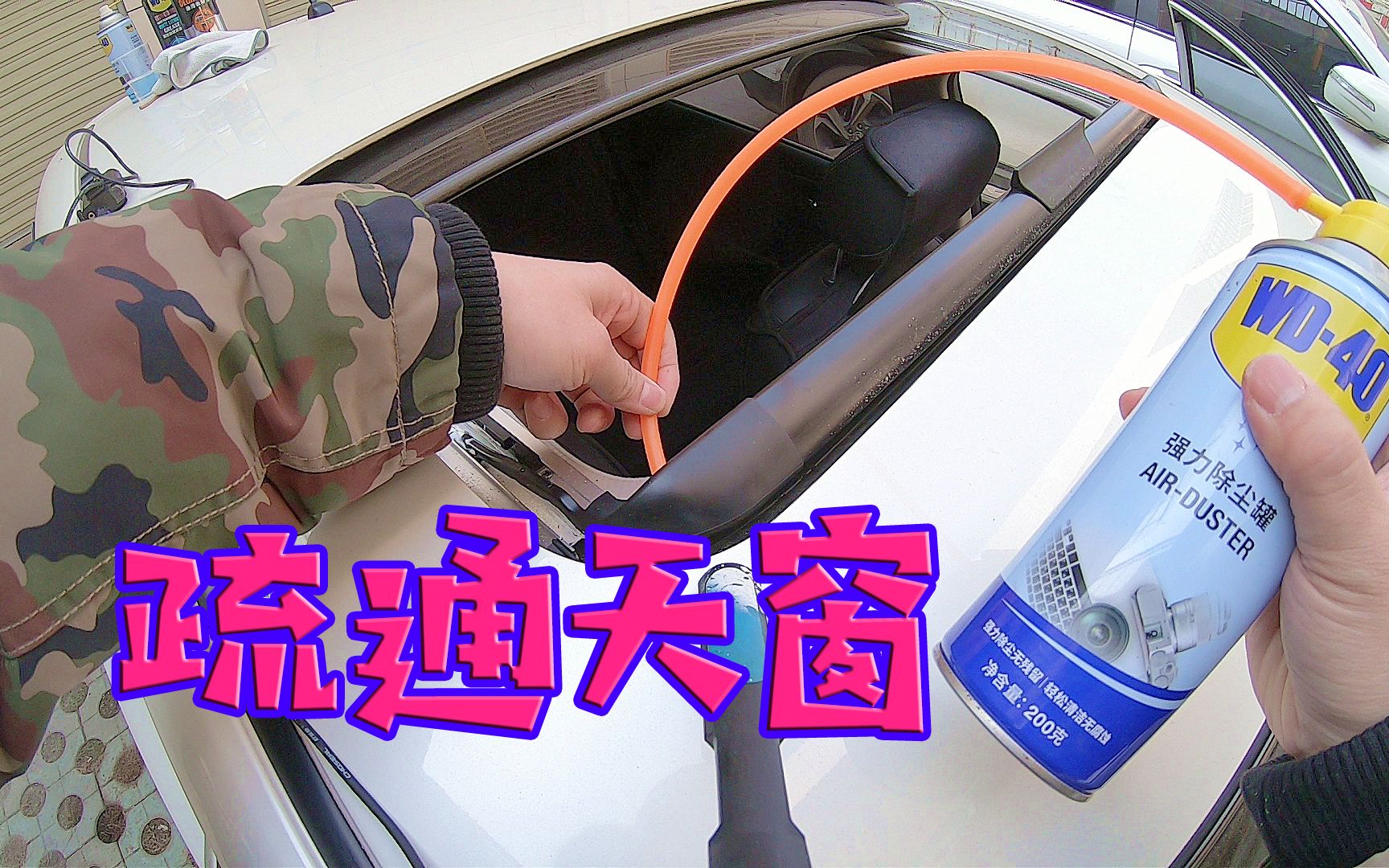 【撸车师兄】天窗2年没保养就漏水？教你自己动手疏通堵塞的天窗，3分钟修复
