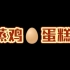 【烽火炎焱】跟着大舅学美食《蒸鸡蛋糕》最简单也需要注意细节的蒸菜，据说三个鸡蛋可以做一大碗