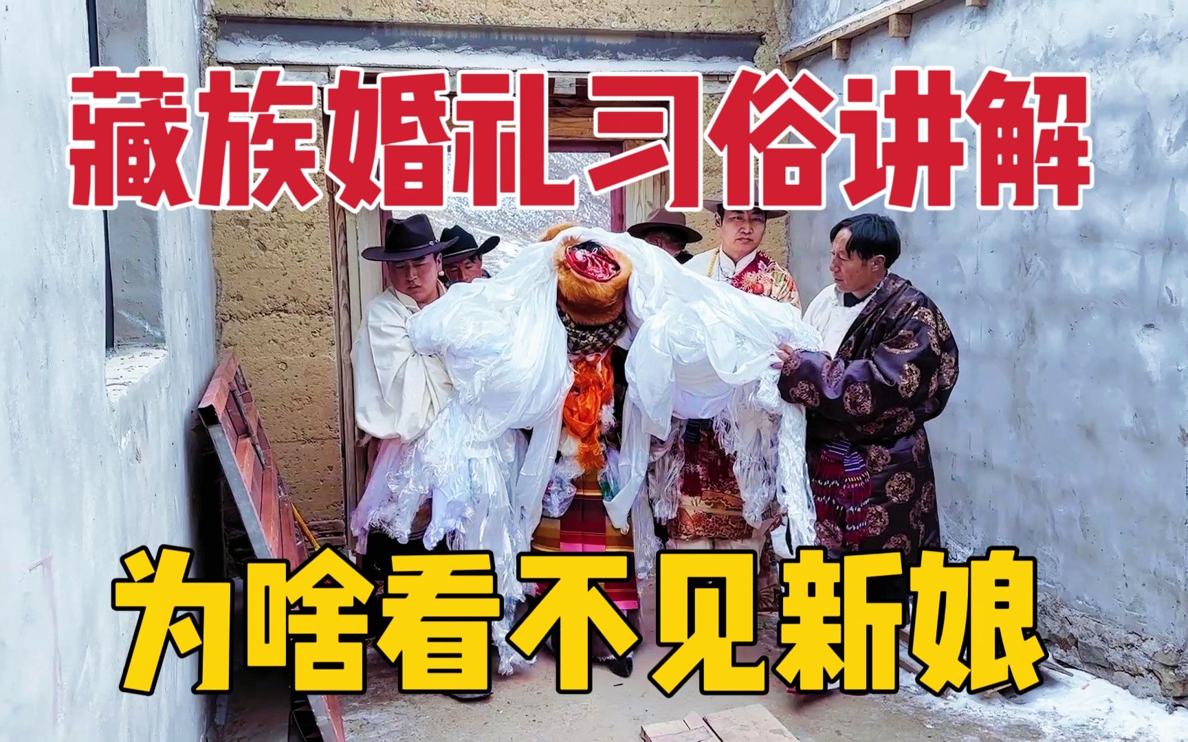 藏族新娘为啥低头蒙脸？到婆家就换名字，婚宴一天9顿还有啥风俗