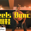 台湾辣妹Chrissy Chou｜微笑女神｜高跟鞋编舞Easy