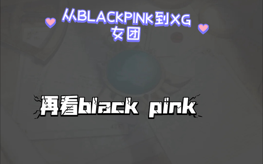 电竞粉与K-Pop的首次相遇——再看black pink 初看XG女团
