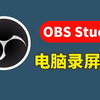 免费录屏软件天花板是谁？我实测一圈后，只推荐OBS | Web3村长