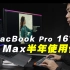 MacBook Pro 16寸 M1 Max 半年使用体验  发布一年后还是最强笔记本？