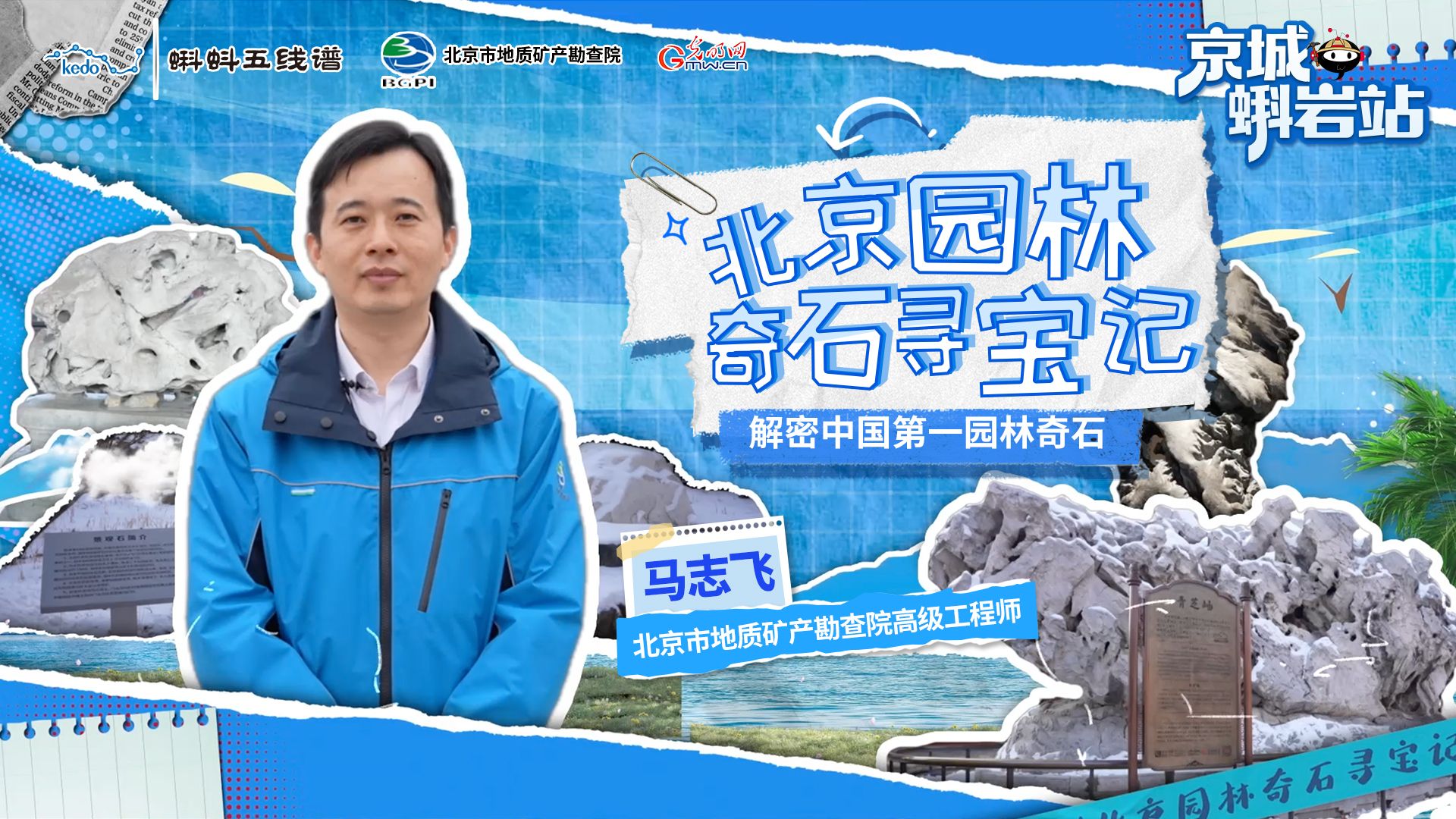 京城蝌岩站|北京园林奇石寻宝记：解密中国第一园林奇石