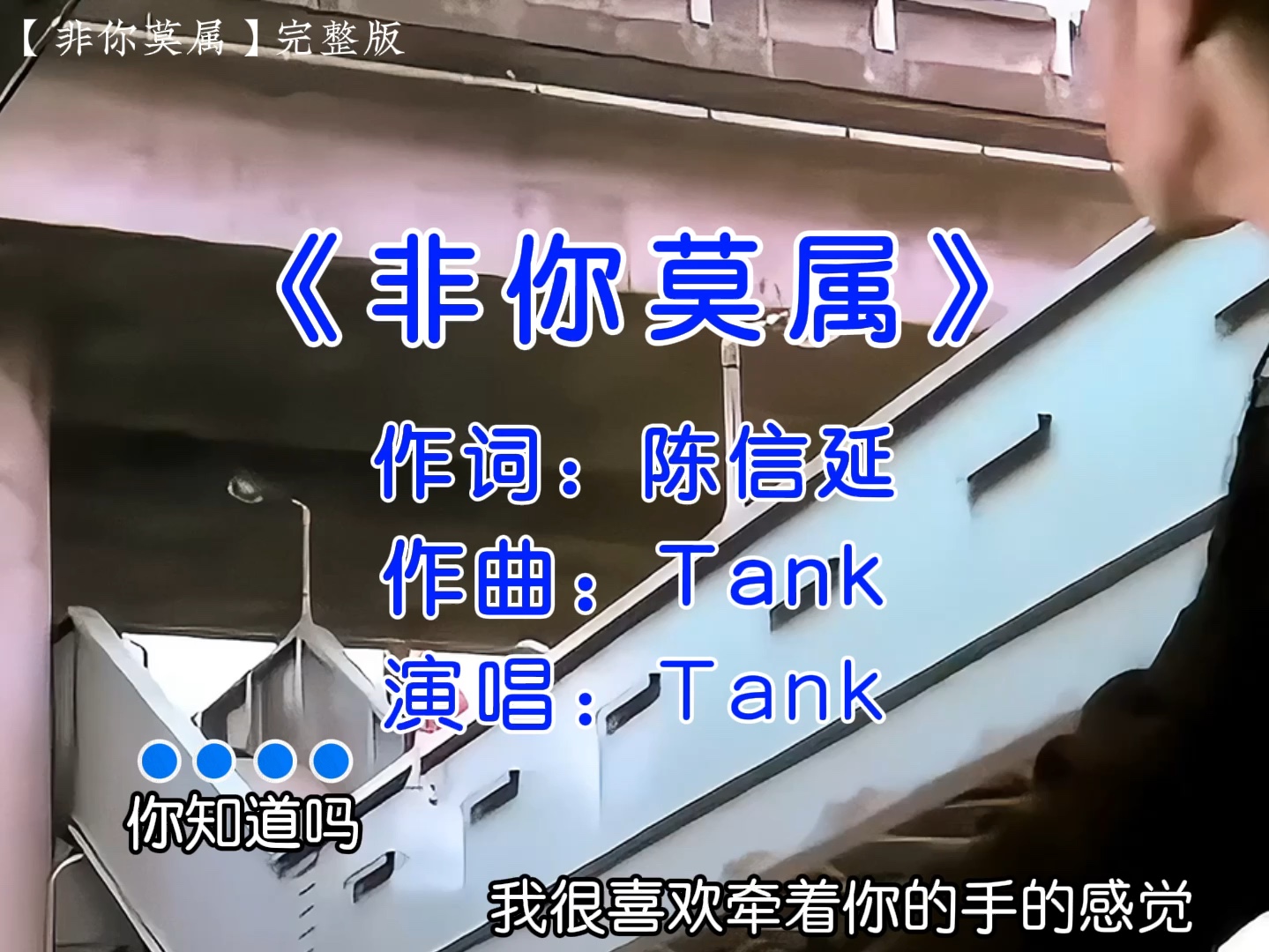 以后每次结婚我都要唱这首歌给媳妇听 #非你莫属完整版 #Tank