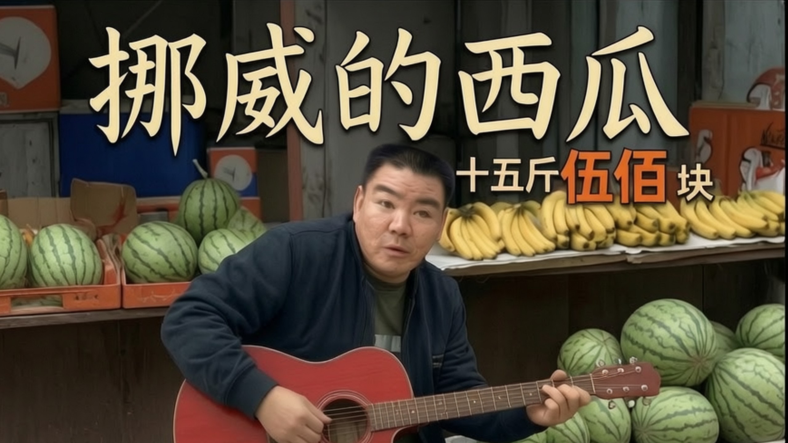 ⚡挪威的瓜摊⚡