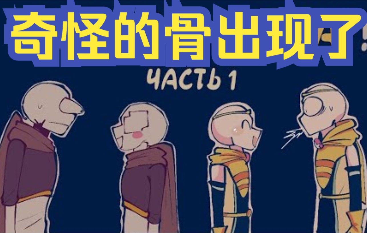 【Undertale漫配/中文字幕】奇怪的骨出现了