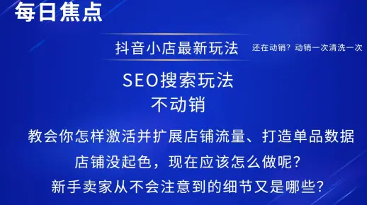 抖音小店低价起店玩转自然流的方法,SEO搜索不动销玩法,不要再亏本起店、AB单了,最详细抖店运营干货分享