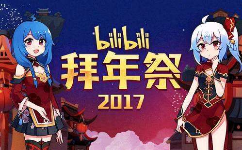 历年拜年祭中的2233持续更新