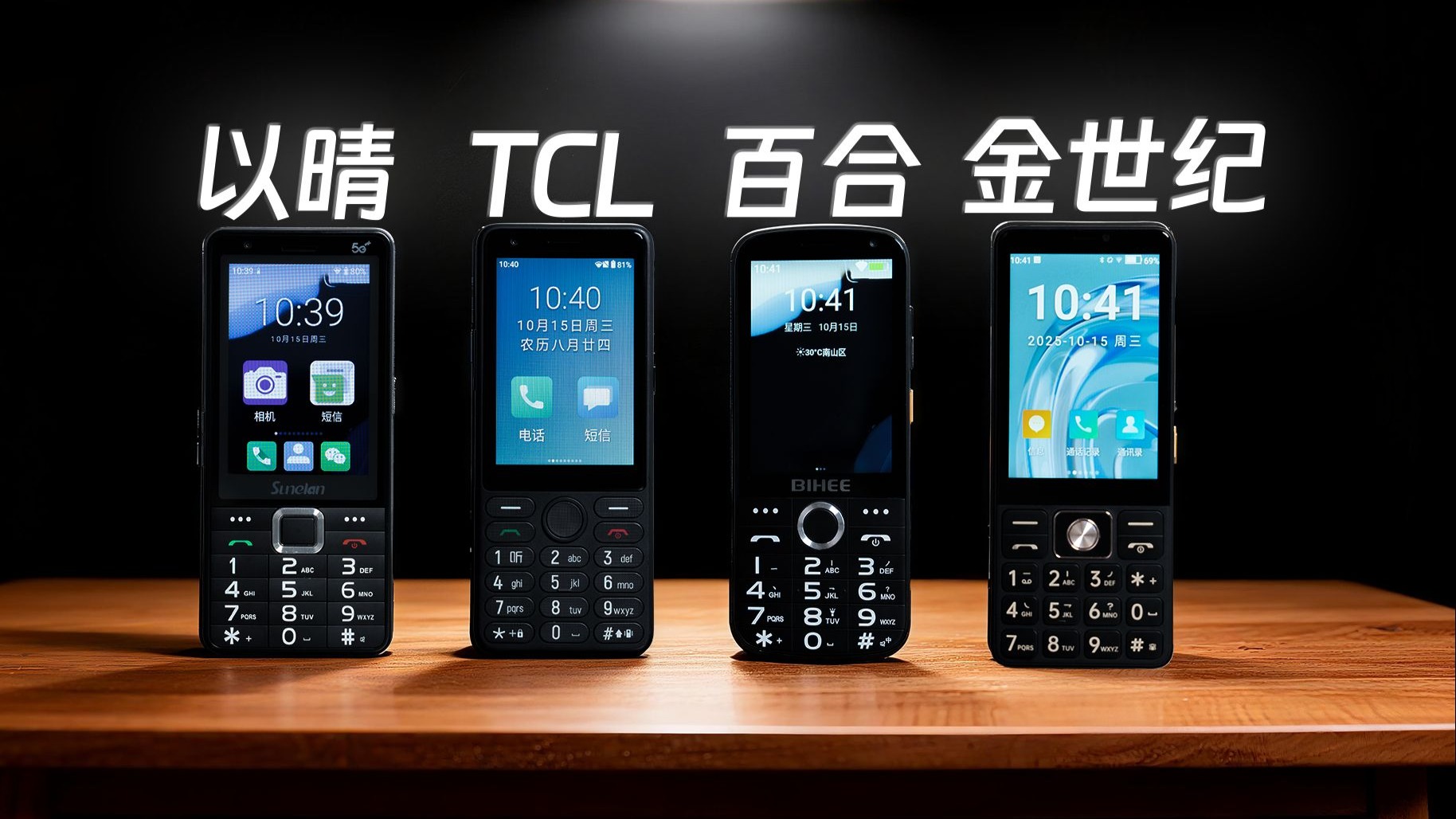 低至百元，跑分32万，四款 5G 按键机横评