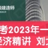备考2023年一建经济刘戈 精讲班【有讲义】一级建造师