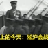 历史上的今天：淞沪会战爆发