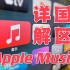 Apple TV端国区Apple Music真的能用了！切到国区后其他app还能用？
