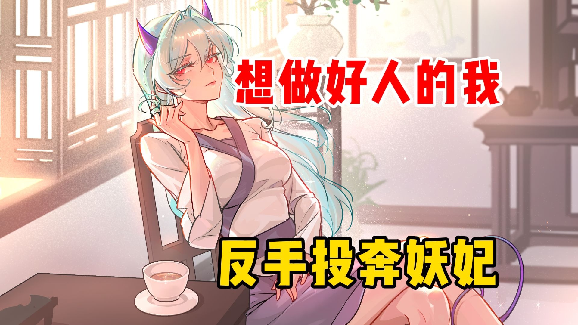 想做好人的我，反手投奔妖妃【泡面番】