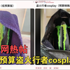 【星穹铁道/熟肉】外网热帖：低预算盗火行者cosplay