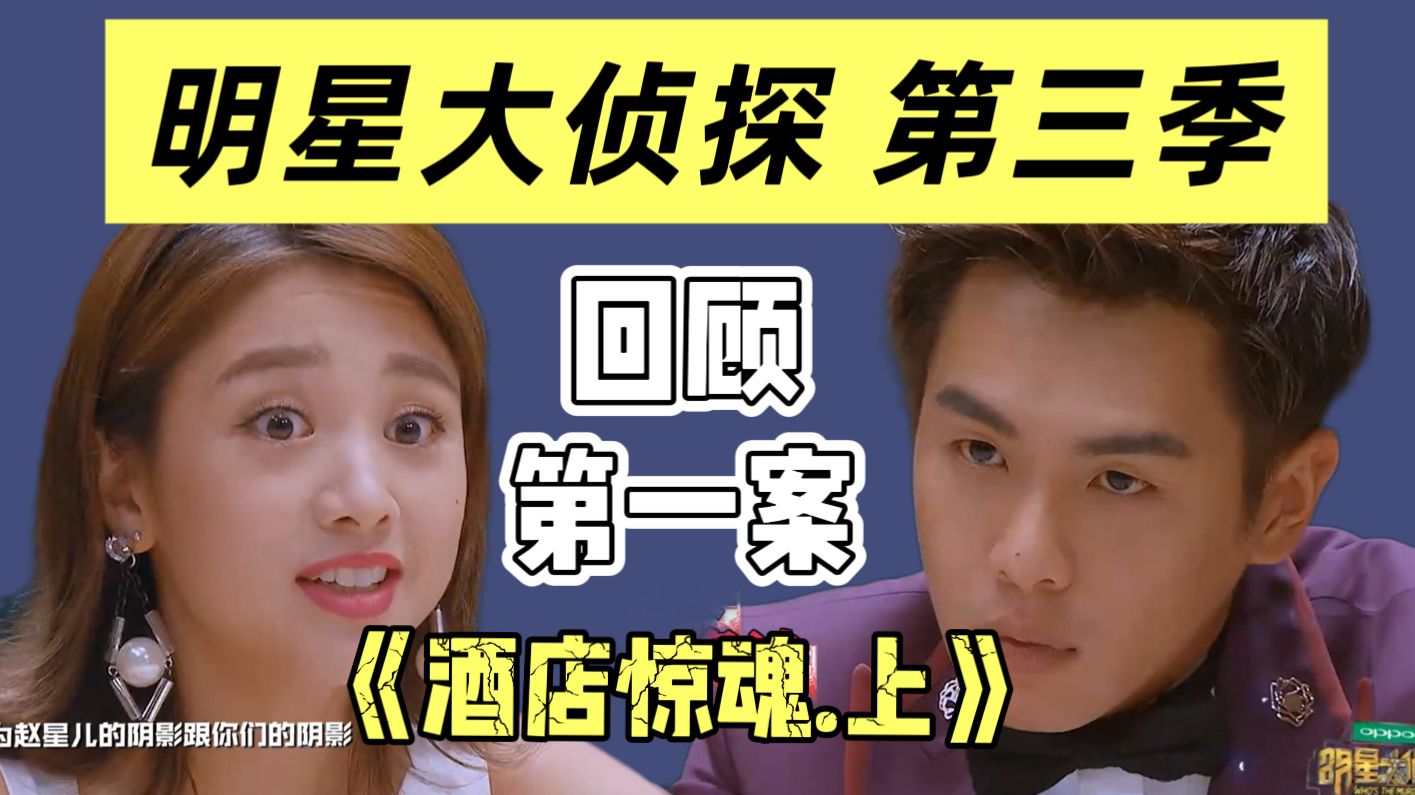 【回顾明侦S3E1】实景恐怖封神之作，《酒店惊魂》上卷来啦！