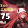 [全网首个]净罪作战 - 七人五核极限775分_明日方舟