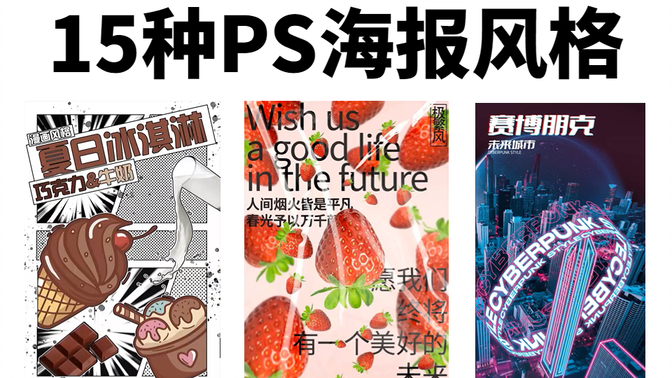 【PS海报教程】无脑学会！15种风格不同的海报模板，学完这套教程你也行！海量模板直接套！ 海报设计/模板/思路/风格