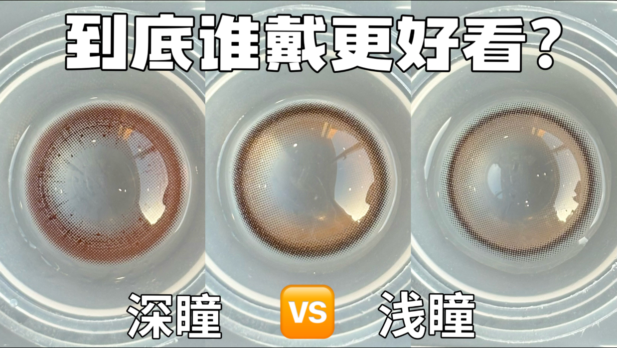 深瞳🆚浅瞳|测评『sweetcolor硅水凝胶美瞳』日抛