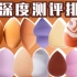 【Minia】平价大翻身？13款不同品牌美妆蛋全面深度测评排名，帮你理性种草拔草！