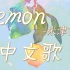 【万物皆可中文歌】Lemon柠檬/空耳