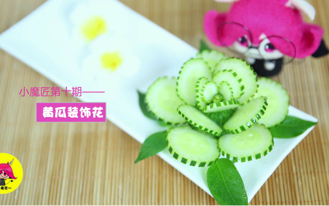 小魔匠第十期:蔬果雕刻艺术——黄瓜装饰花