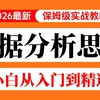 【技能决定下限，思维决定上限】从0到1提升业务数据分析思维！数据分析师必会的数据分析思维体系