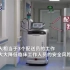 广东医院用机器人送药：不怕病毒自己开门