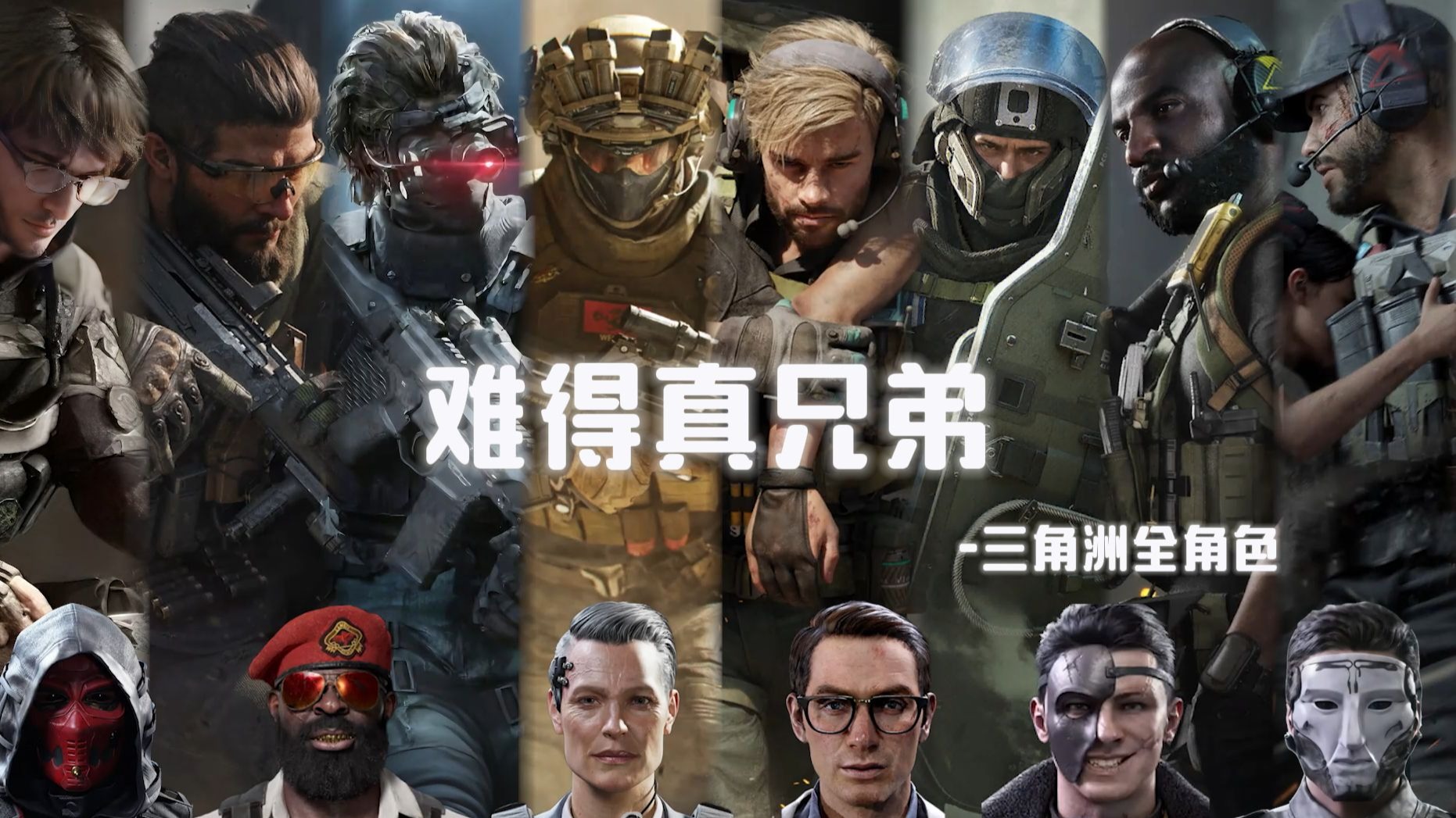 【AI三角洲全角色】《难得真兄弟》剥蒜的情义