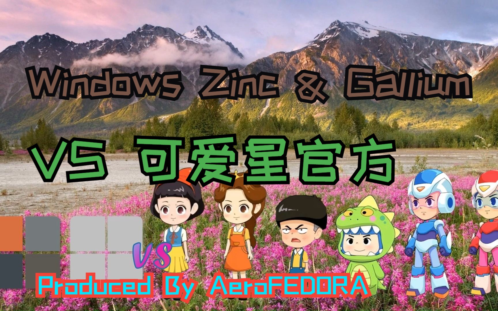 Windows Zinc和Windows Gallium VS 胖虎与丫丫 (可爱星官方/笨波与笨宝)