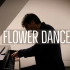 【钢琴】《Flower Dance》花之舞 Oskar Roman Jezior