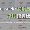 用Deepseek做跨境电商选品真的太香了！AI选品高产似母猪，当下的热门赚钱方式，用AI直接实现