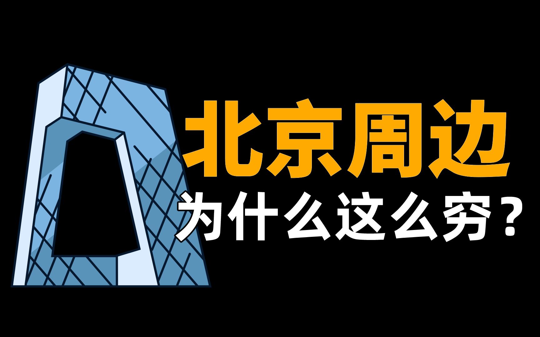 真的是在吸血吗？北京周边，为什么没有上海周边发达？【中国城市观察01】