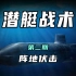 【潜艇战术】第二期 阵地伏击