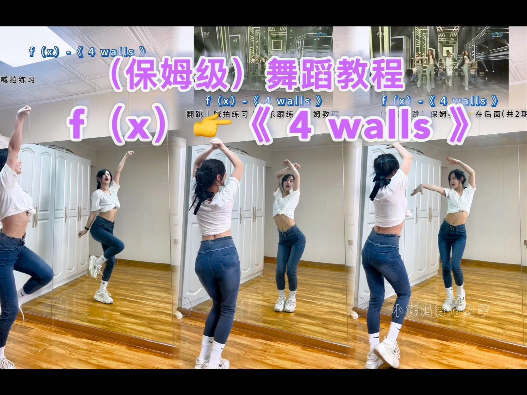 【小姨妈】f（x）《4 walls》副歌保姆级舞蹈教程